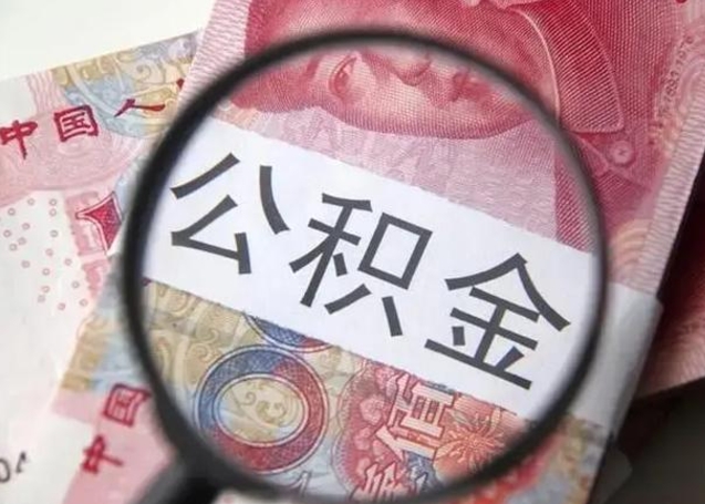 玉田退休人员怎么查公积金（退休后公积金如何查询）